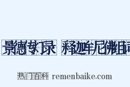 景德传灯录·释迦牟尼佛组词是什么意思的图片